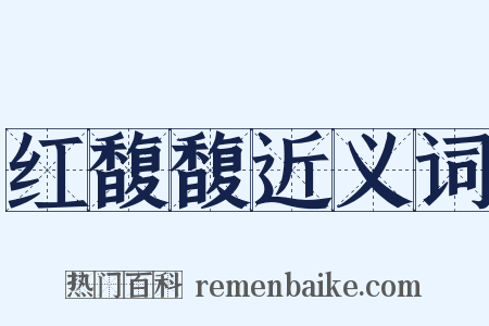 红馥馥近义词是什么意思的图片